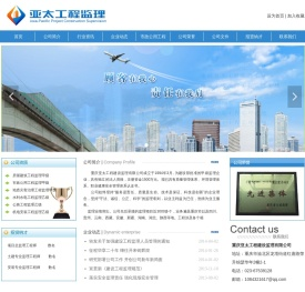 重庆亚太工程建设监理有限公司-首页