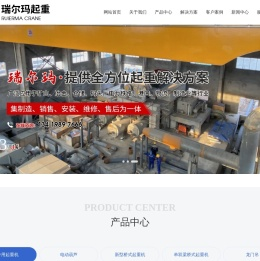 河南瑞尔玛起重