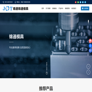 南通锦通模具制造有限公司_模具,加工件,升降台,自动焊机