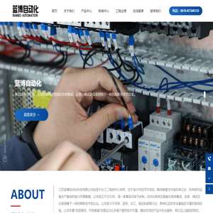 江苏蓝博自动化科技有限公司-一家集电气自动化成套设计、安装、调试及仪表销售于一体的高新技术型企业