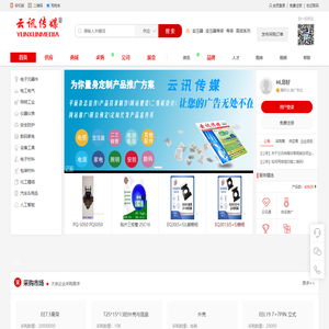 云讯传媒-电子行业信息采购平台