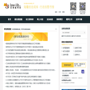 法律图书馆:法律法规数据库|法律论文|法律图书,法律门户网站