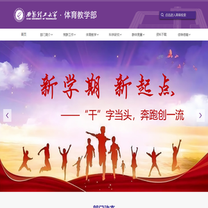 西安理工大学体育教学部