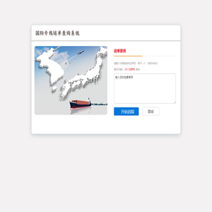 国际专线运单查询