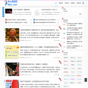 80py体育网 - 一个专门分享体育相关内容的网站！