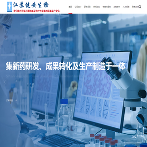 江苏健安生物科技公司_