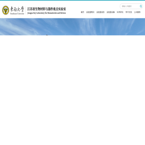东南大学江苏生物实验室