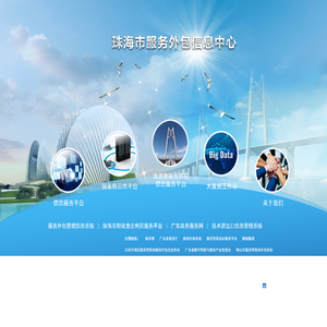珠海市服务外包信息中心