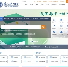 复旦大学图书馆