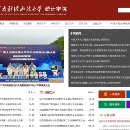 河南财经政法大学统计学院