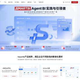 Smartbi 企业智能大数据分析软件 BI厂商与AI应用厂商
