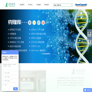 广州复能基因有限公司-CDNA克隆 ShRNA MiRNA MiRNA靶标 RNAi 全长蛋白表达克隆 重组蛋白 生物试剂