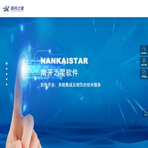 江苏南开之星软件技术有限公司_其它