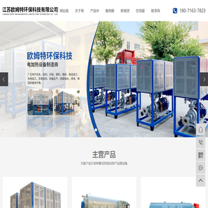 电导热油炉_电加热导热油炉_空气加热器-江苏欧姆特环保科技有限公司