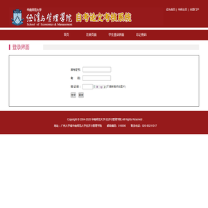 欢迎使用华南师范大学经济与管理学院自学考试论文申请预报名系统
