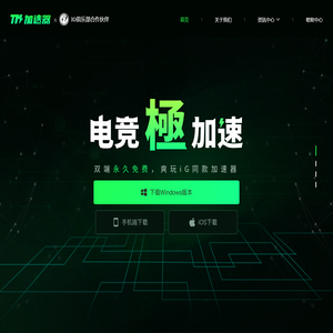 TM加速器 - 永久免费！iG战队专用加速器