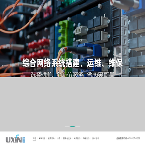昆山优信网络信息工程有限公司-锐捷核心代理商，提供全系列网络设备与IT解决方案！