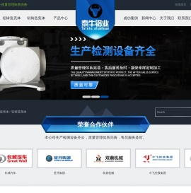 泰牛铝业-重力铸造铝浇铸件-铝铸造-铝铸造壳体-铝铸造泵体-永康市泰牛铝业有限公司