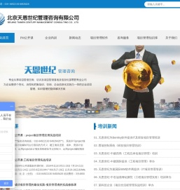北京天恩世纪管理咨询有限公司 项目管理培训、咨询、Project软件培训、工程项目管理、研发项目管理