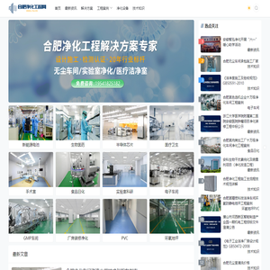 合肥净化工程公司|安徽无尘车间装修施工 - 合肥净化工程网