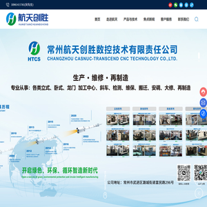 常州航天创胜数控技术有限责任公司_加工中心大修改造,立式加工中心大修,数控机床改造维修,卧式加工中心维修