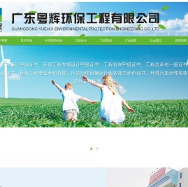 广东粤辉环保工程有限公司-粤辉环保|环保工程|环保设备|纯净水处理工程|市政管道工程|纯净水处理设备
