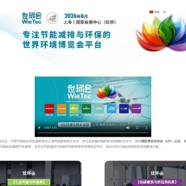 世环会 wietec | 环保展