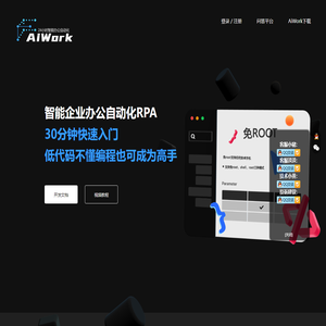 AIWork,AutoApp智能办公自动化开发引擎