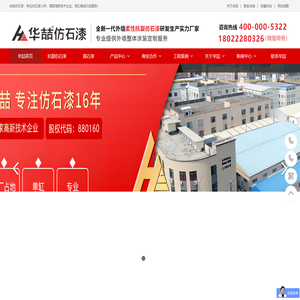抗裂仿石漆-水包水水包砂仿石漆-真石漆厂家-外墙涂料加盟-华喆漆官网