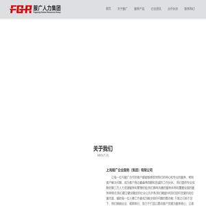 上海服广企业服务（集团）有限公司