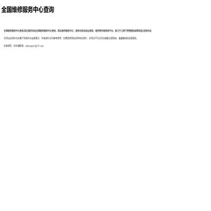 全国维修服务中心查询-提供全国各城市维修搜索查询服务