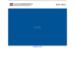 北京贞亨利民印刷机械股份有限公司