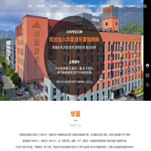华夏游乐有限公司，游乐设备生产商