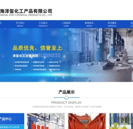 上海泽玺化工产品有限公司