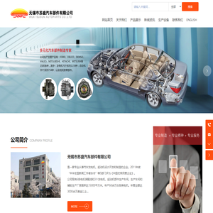 无锡市苏盛汽车部件有限公司-专业从事汽车发电机、起动机设计开发和制造
