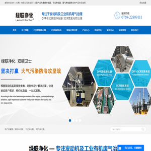 黑烟净化器_干式净化器_尾气净化器厂家_红外伪装消烟设备_绿联净化技术（东莞）有限公司