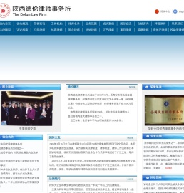陕西德伦律师事务所