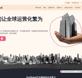 全球企业服务提供商，让您的全球运营化繁为简。 - GoGlobal
