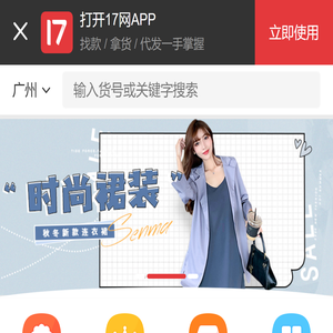 一起做网店(17zwd.com)服装批发平台,找货源上17网