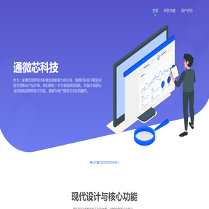 通微芯科技