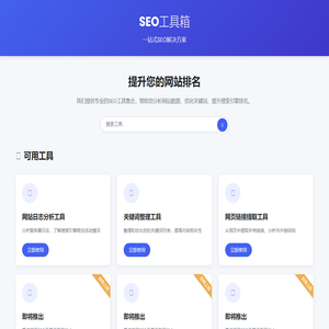 SEO工具箱 - 提供黑帽SEO白帽SEO的一些便捷软件！