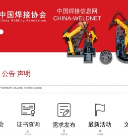 中国焊接协会网站—中国焊接信息网；焊接行业最权威访问量最大的专业网站:焊接信息、焊接材料,焊接机器,焊接设备,焊机,焊材,辅助设备,焊机配件,仪器仪表,电动工具,钎焊,送丝机,表面处理,自动化专机,焊锡丝,助焊剂