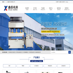 液压机_四柱液压机_液压机厂家-山东鑫岳机床有限责任公司
