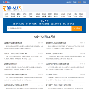 免费论文分享：为您提供各行业论文下载