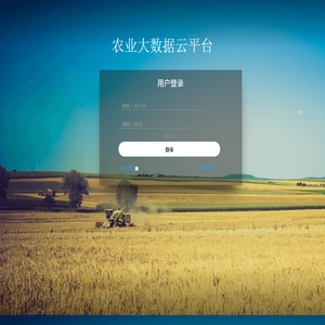 农业大数据云平台