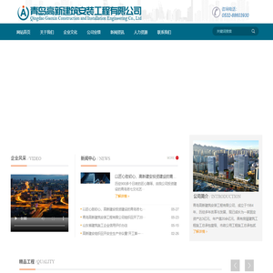 青岛高新建筑安装工程有限公司-建筑公司，高新建筑有限公司