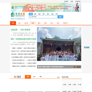 十堰旅游网-当当旅游-十堰智慧旅游平台