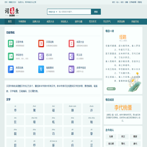 词易查-在线字词典-名人名句古诗词-国学书籍