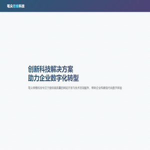 笔尖思维科技 - 网站开发与技术咨询专家