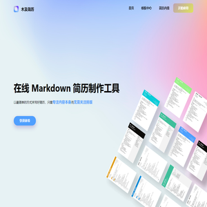木及简历 - 免费MarkDown在线简历,专业简历制作工具